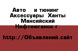 Авто GT и тюнинг - Аксессуары. Ханты-Мансийский,Нефтеюганск г.